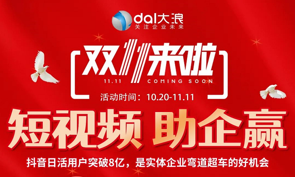 短視頻，助企贏——大浪2022雙十一來(lái)啦